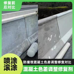 湾里工程人必看！混凝土色差“面子难题”，一招修复不返工